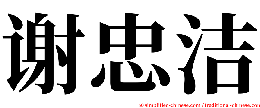 谢忠洁 serif font