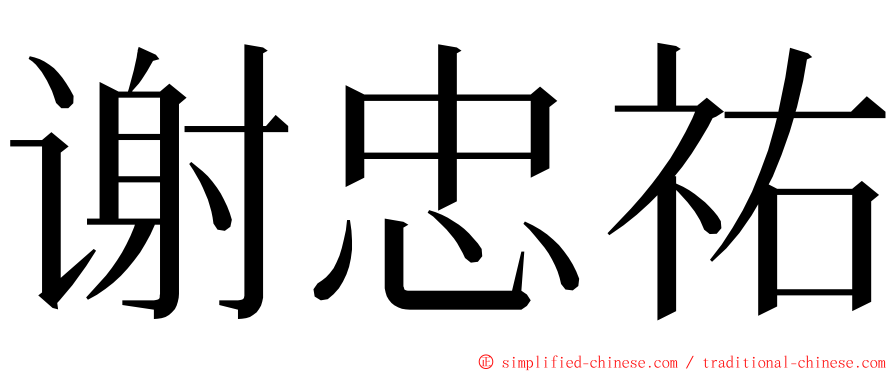 谢忠祐 ming font