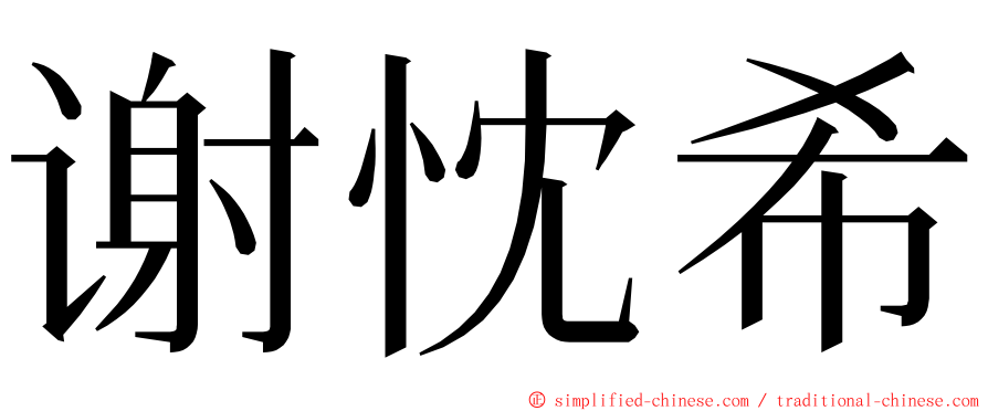 谢忱希 ming font