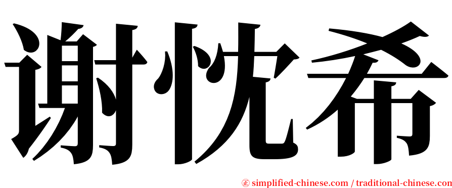 谢忱希 serif font