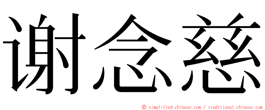 谢念慈 ming font