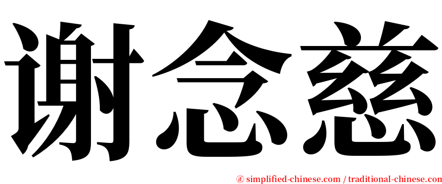 谢念慈 serif font