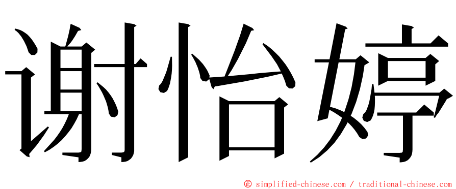 谢怡婷 ming font