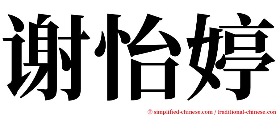 谢怡婷 serif font