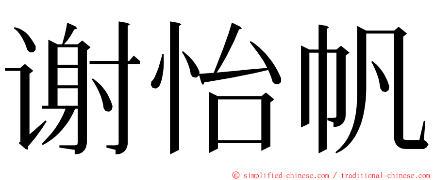 谢怡帆 ming font