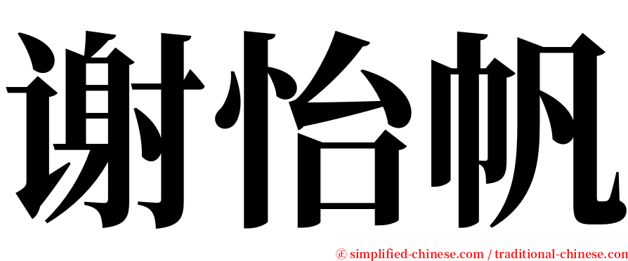 谢怡帆 serif font