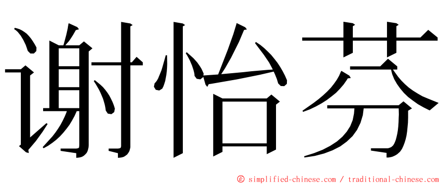 谢怡芬 ming font