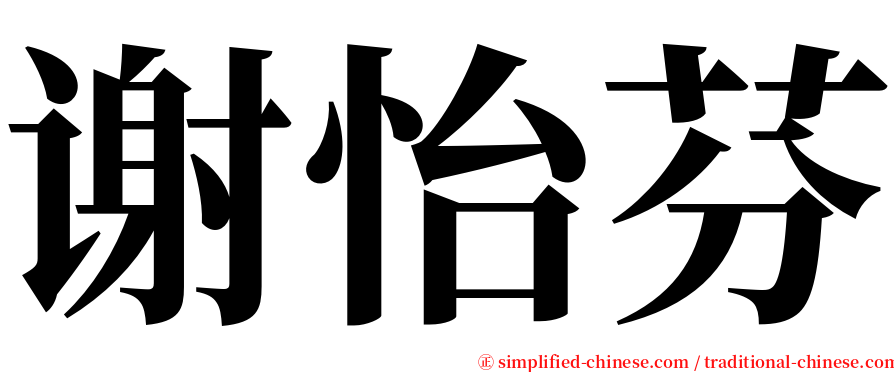 谢怡芬 serif font