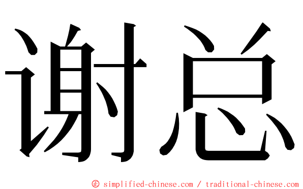 谢总 ming font