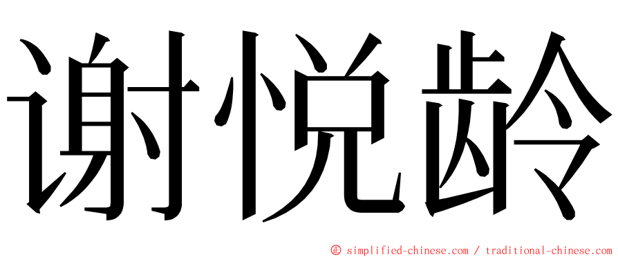 谢悦龄 ming font