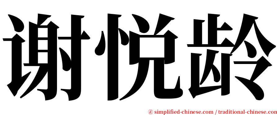 谢悦龄 serif font