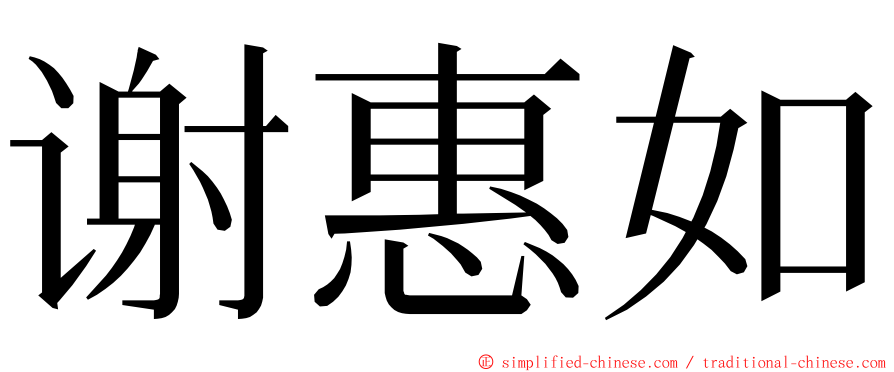 谢惠如 ming font