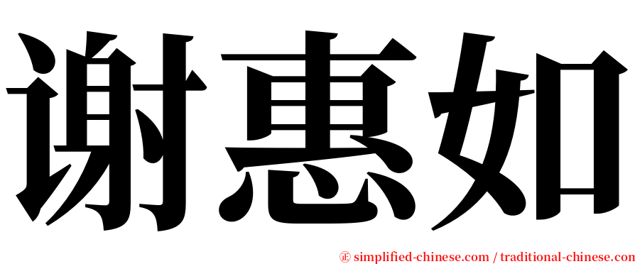 谢惠如 serif font