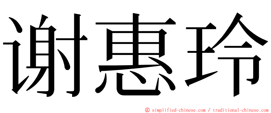 谢惠玲 ming font