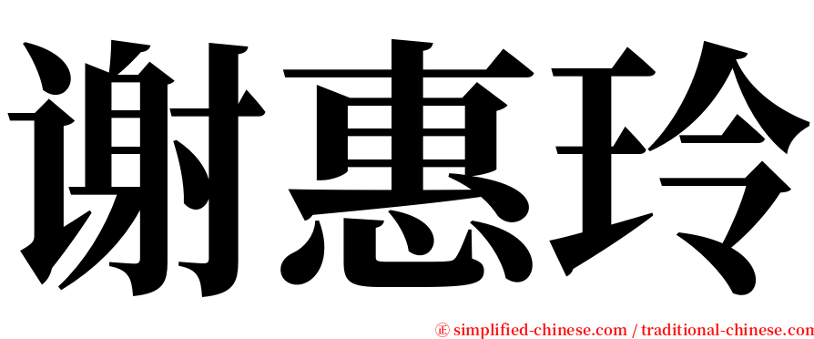 谢惠玲 serif font