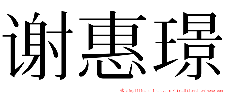 谢惠璟 ming font