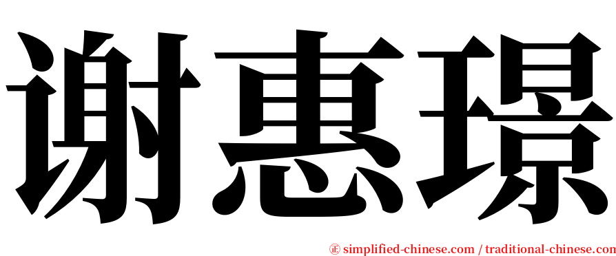 谢惠璟 serif font