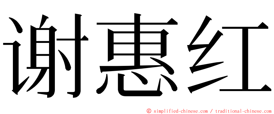 谢惠红 ming font