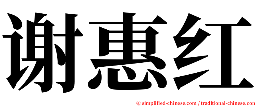 谢惠红 serif font