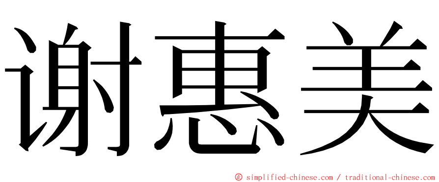 谢惠美 ming font