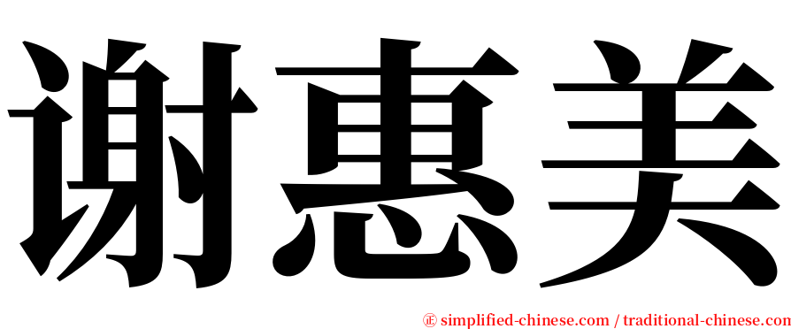 谢惠美 serif font