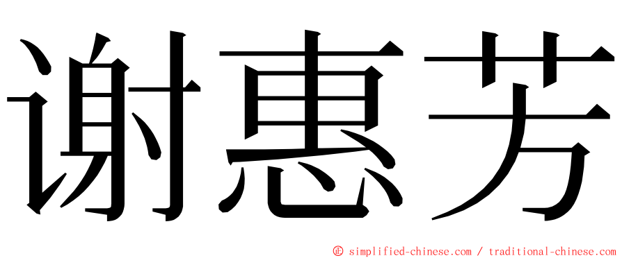 谢惠芳 ming font