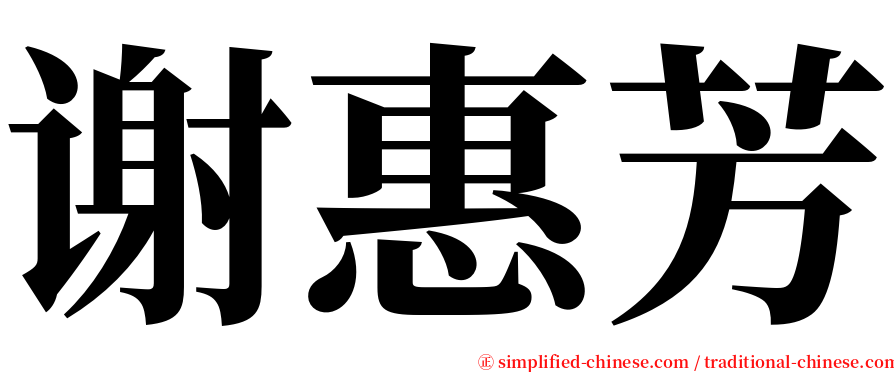 谢惠芳 serif font