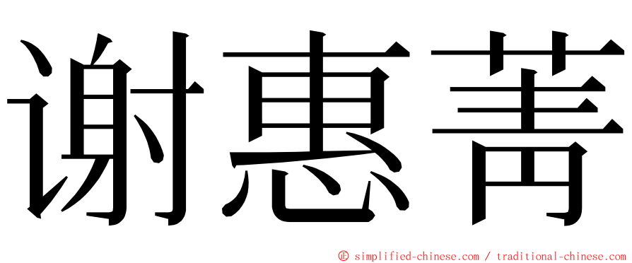 谢惠菁 ming font