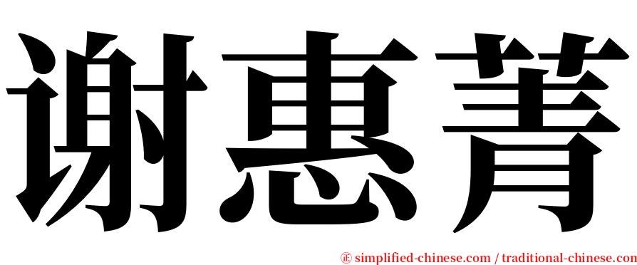 谢惠菁 serif font