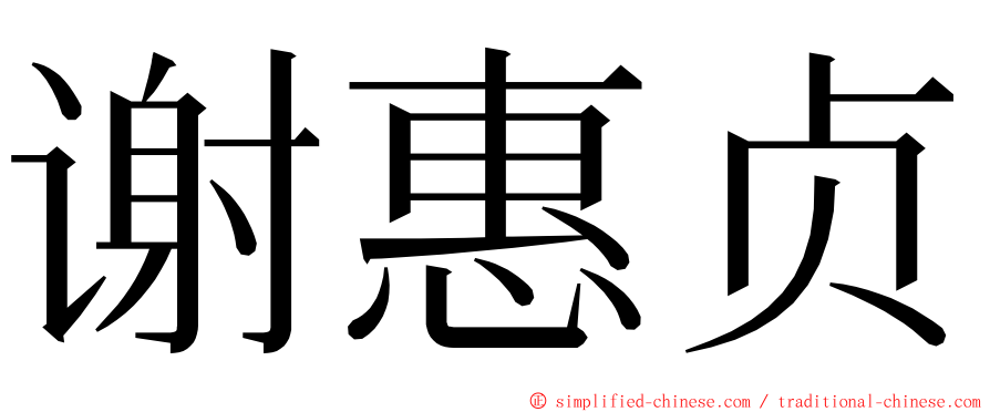 谢惠贞 ming font