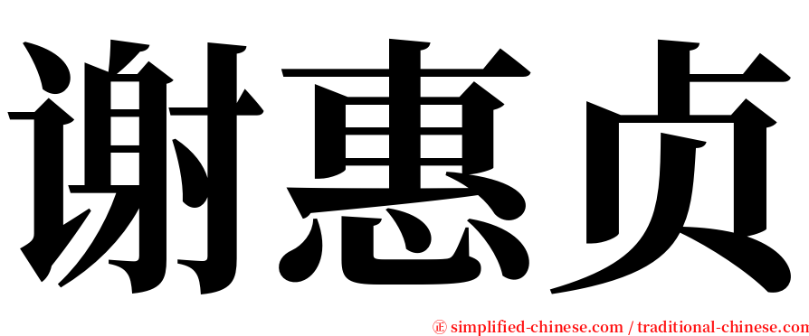 谢惠贞 serif font