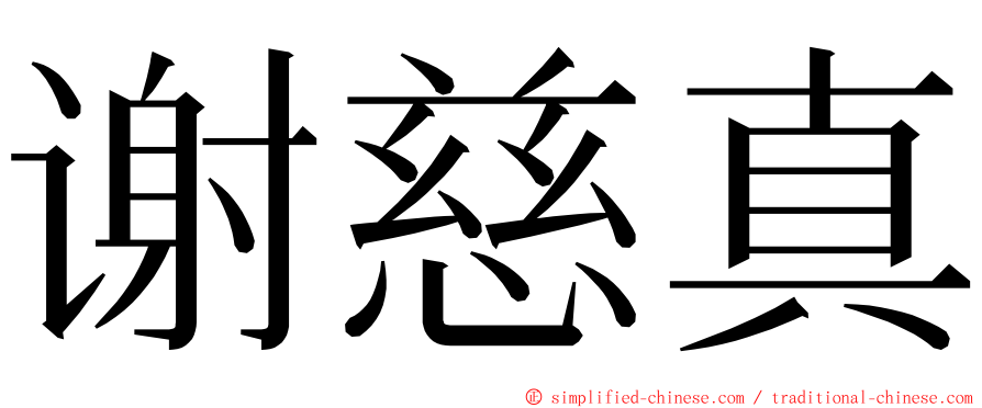 谢慈真 ming font