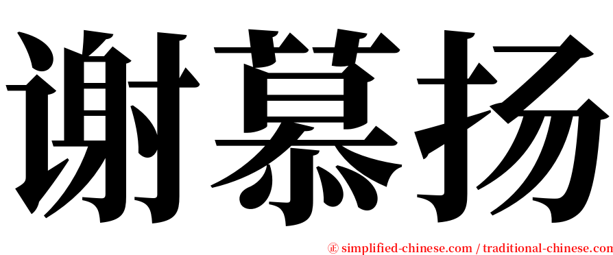 谢慕扬 serif font