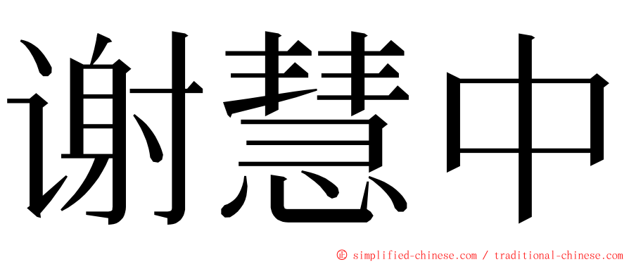 谢慧中 ming font