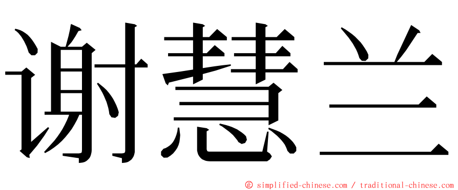 谢慧兰 ming font