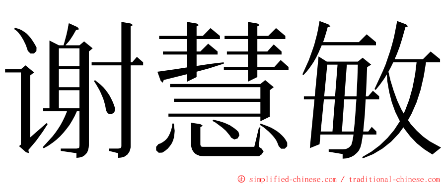 谢慧敏 ming font