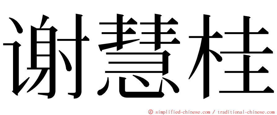 谢慧桂 ming font