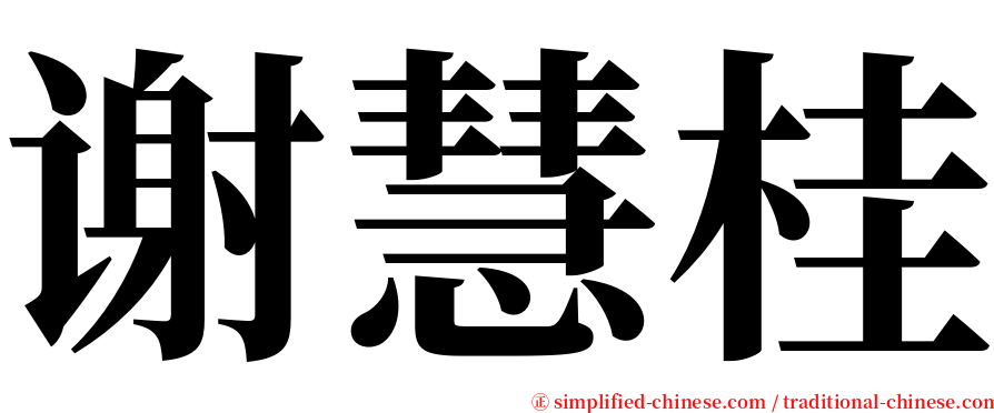 谢慧桂 serif font