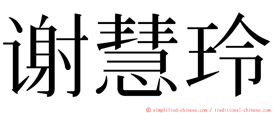 谢慧玲 ming font