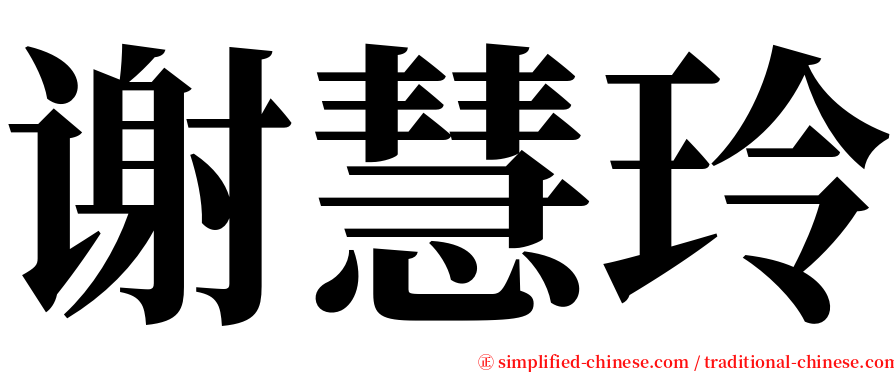 谢慧玲 serif font