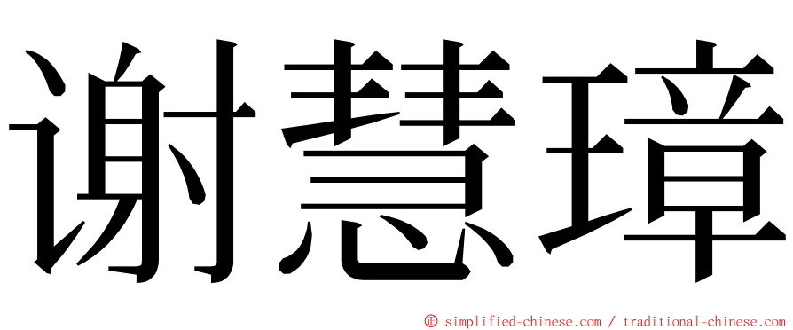 谢慧璋 ming font