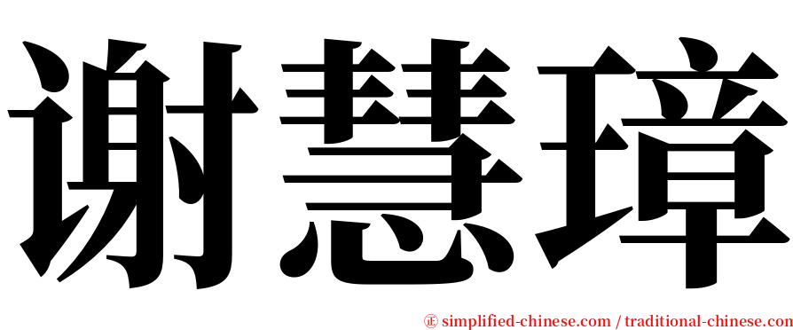 谢慧璋 serif font