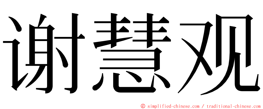 谢慧观 ming font