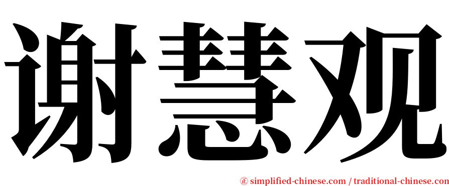 谢慧观 serif font