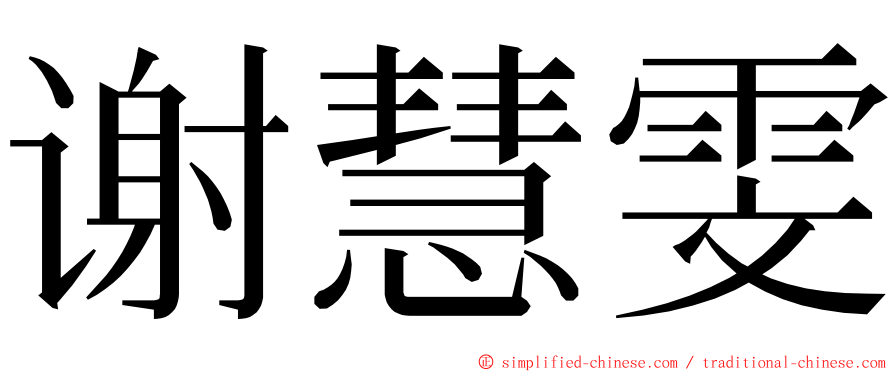 谢慧雯 ming font