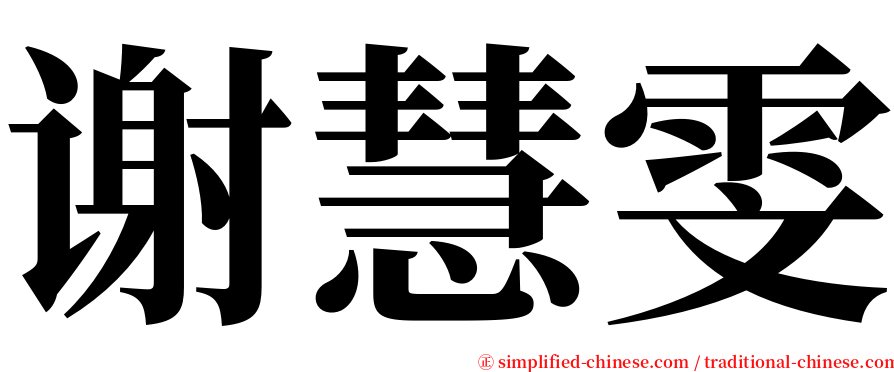 谢慧雯 serif font