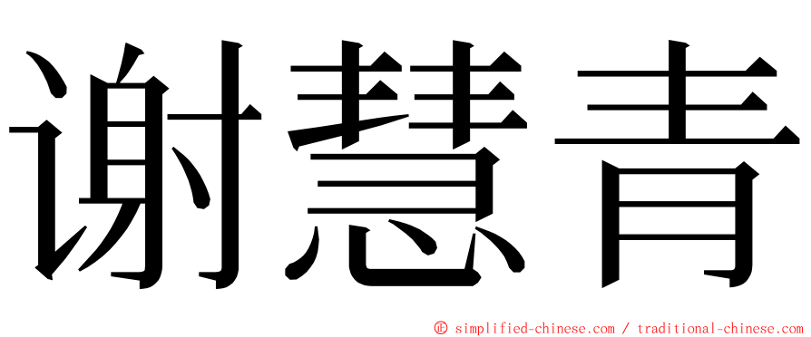 谢慧青 ming font