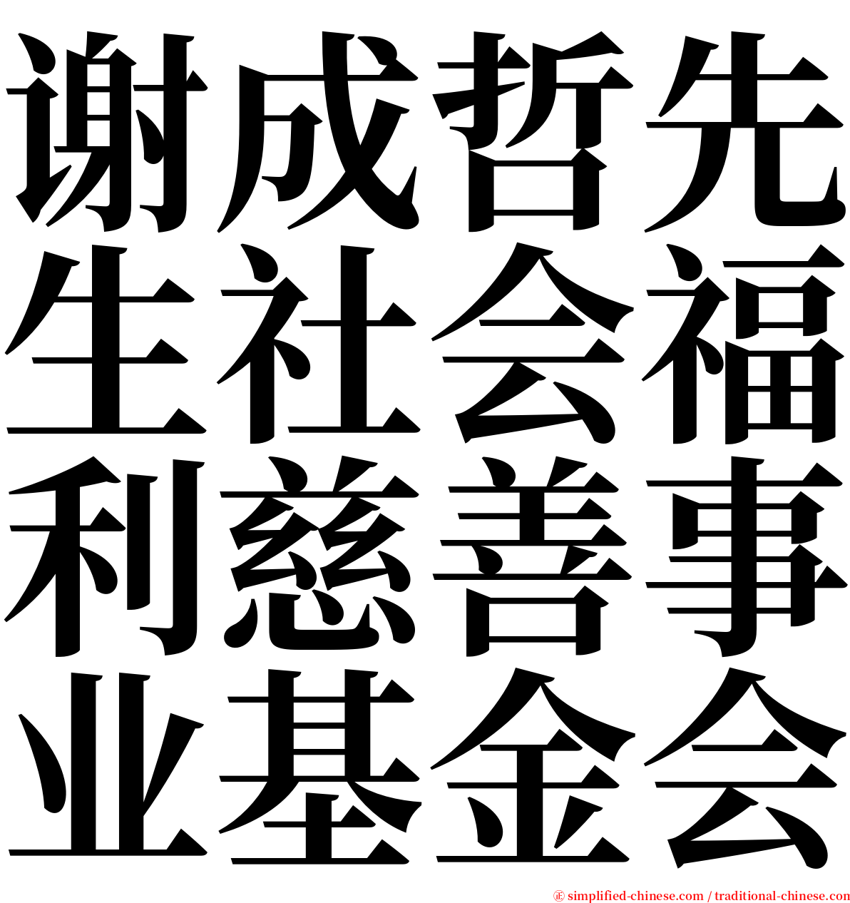 谢成哲先生社会福利慈善事业基金会 serif font