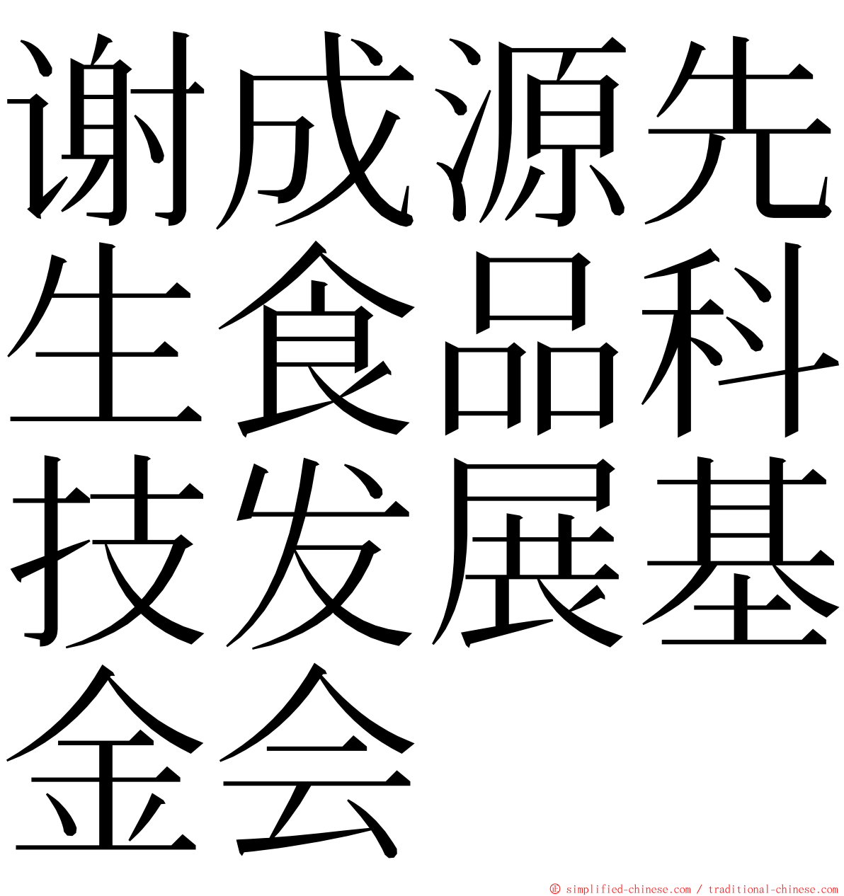 谢成源先生食品科技发展基金会 ming font