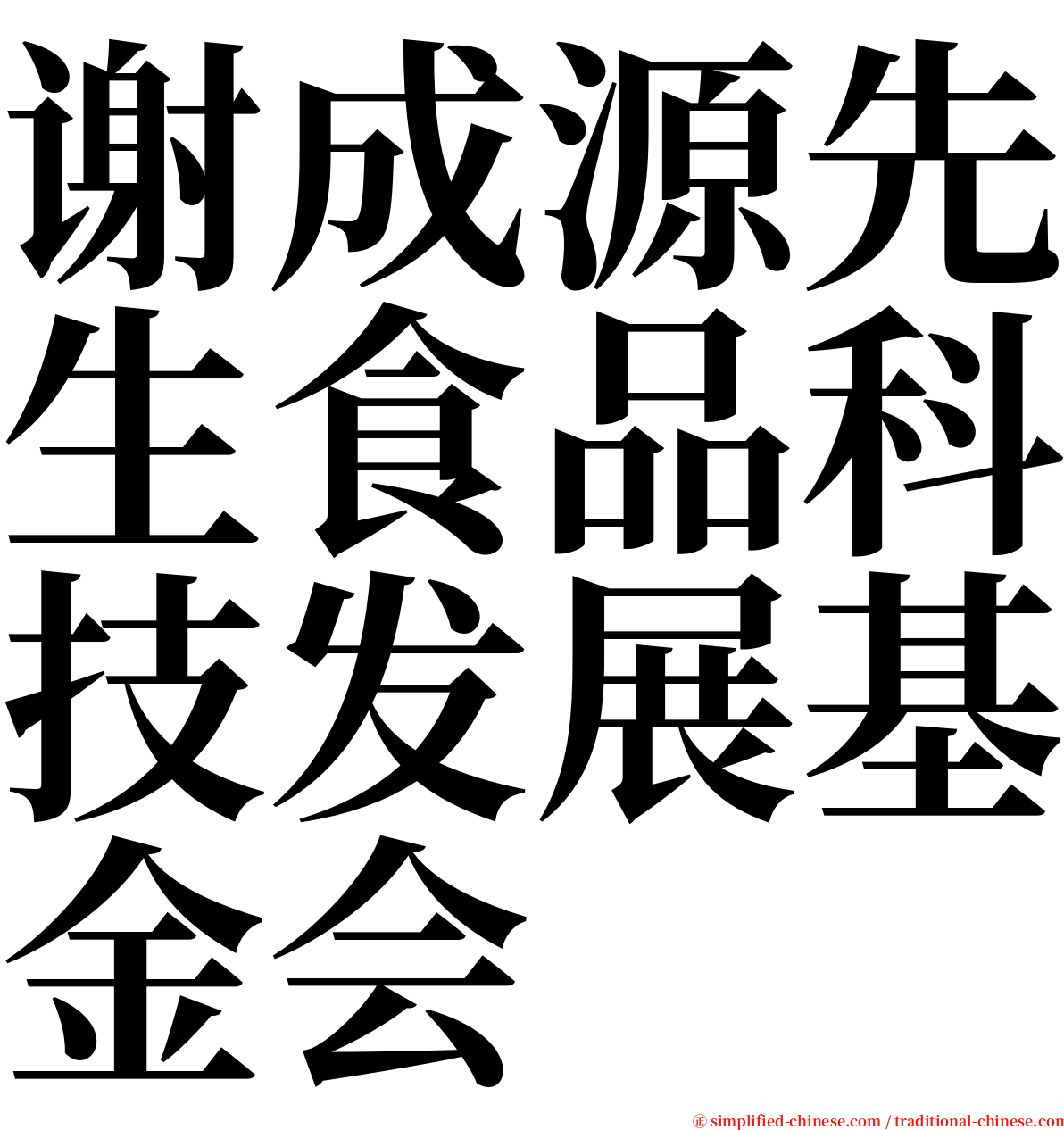 谢成源先生食品科技发展基金会 serif font